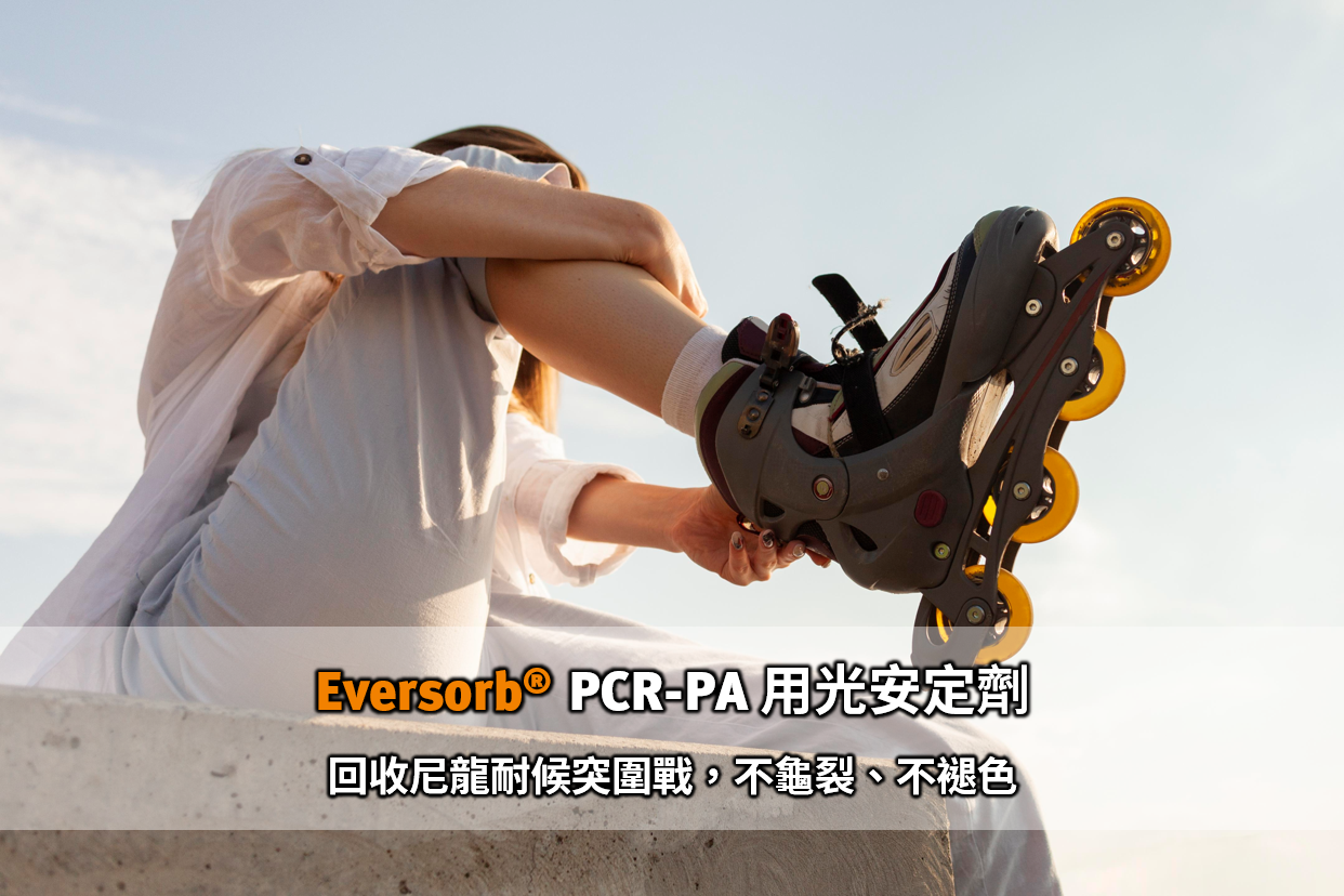 Eversorb PCR-PA 用光安定劑｜回收尼龍耐候突圍戰，不龜裂、不褪色